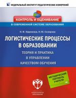 Logisticheskie protsessy v obrazovanii. Teorija i praktika v upravlenii kachestvom obuchenija
