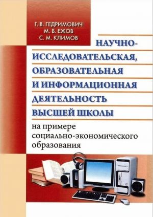 Nauchno-issledovatelskaja, obrazovatelnaja i informatsionnaja dejatelnost vysshej shkoly na primere sotsialno-ekonomicheskogo obrazovanija