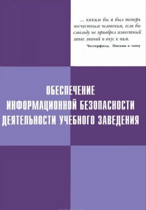 Obespechenie informatsionnoj bezopasnosti dejatelnosti uchebnogo zavedenija