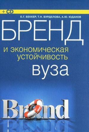 Бренд и экономическая устойчивость вуза (+ CD-ROM)