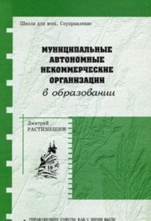 Муниципальные автономные некоммерческие организации в образовании