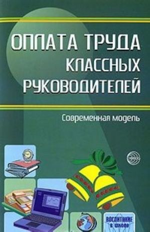 Oplata truda klassnykh rukovoditelej. Sovremennaja model