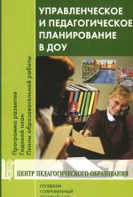 Upravlencheskoe i pedagogicheskoe planirovanie v DOU. Programma razvitija. Godovoj plan. Plany obrazovatelnoj raboty. Uchebno-metodicheskoe posobie