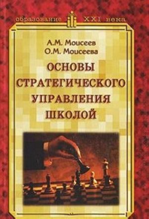 Основы стратегического управления школой