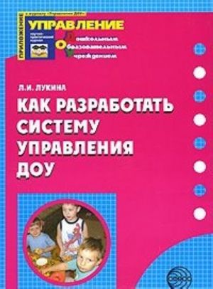 Как разработать систему управления ДОУ