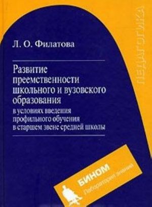 Razvitie preemstvennosti shkolnogo i vuzovskogo obrazovanija v uslovijakh vvedenija profilnogo obuchenija v starshem zvene srednej shkoly