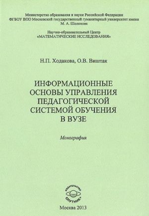 Информационные основы управления педагогической системы