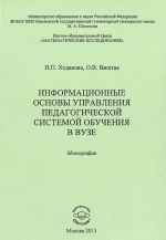 Informatsionnye osnovy upravlenija pedagogicheskoj sistemy