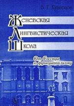 Zhenevskaja lingvisticheskaja shkola. Ot Sossjura k funktsionalizmu