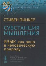 Substantsija myshlenija. Jazyk kak okno v chelovecheskuju prirodu