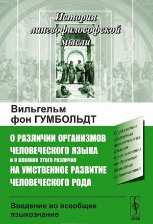 O razlichii organizmov chelovecheskogo jazyka i o vlijanii etogo razlichija na umstvennoe razvitie chelovecheskogo roda. Vvedenie vo vseobschee jazykoznanie