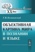 Объективная картина мира в познании и языке