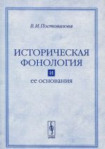 Историческая фонология и ее основания