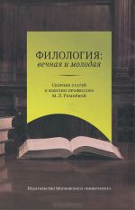 Filologija. Vechnaja i molodaja. Sbornik statej k jubileju professora M. L. Remnevoj