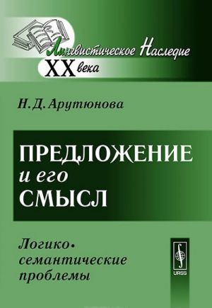 Предложение и его смысл. Логико-семантические проблемы