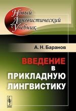 Введение в прикладную лингвистику