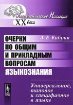 Ocherki po obschim i prikladnym voprosam jazykoznanija