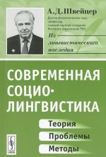 Современная социолингвистика. Теория. Проблемы. Методы