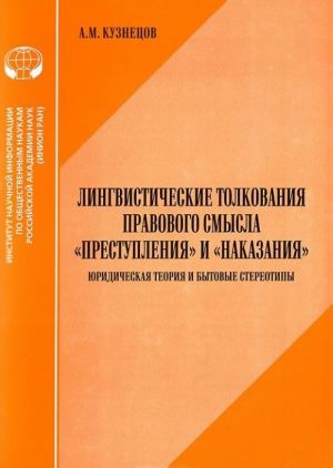 Lingvisticheskie tolkovanija pravovogo smysla "prestuplenija" i "nakazanija". Juridicheskaja teorija i bytovye stereotipy