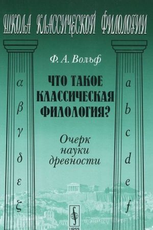 Что такое классическая филология? Очерк науки древности