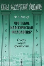 Chto takoe klassicheskaja filologija? Ocherk nauki drevnosti