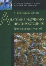 Анатомия научного противостояния. Есть ли "язык" у пчел?