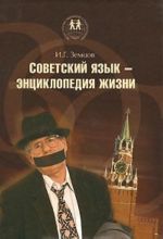 Советский язык - энциклопедия жизни