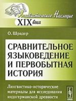 Sravnitelnoe jazykovedenie i pervobytnaja istorija. Lingvistiko-istoricheskie materialy dlja issledovanija indogermanskoj drevnosti