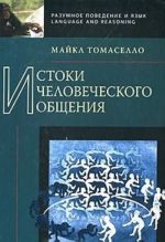 Истоки человеческого общения