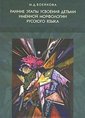 Rannie etapy usvoenija detmi imennoj morfologii russkogo jazyka