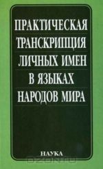 Prakticheskaja transkriptsija lichnykh imen v jazykakh narodov mira