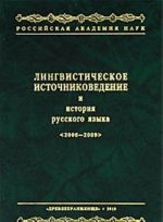 Лингвистическое источниковедение и история русского языка. 2006-2009