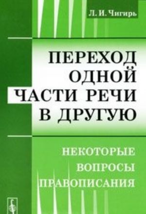 Perekhod odnoj chasti rechi v druguju. Nekotorye voprosy pravopisanija