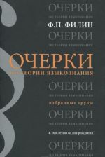 Ocherki po teorii jazykoznanija. Izbrannye trudy