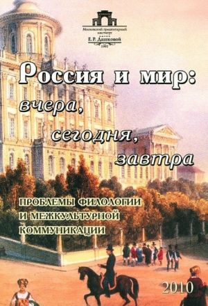 Rossija i mir. Vchera, segodnja, zavtra. Problemy filologii i mezhkulturnoj kommunikatsii