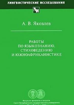 Raboty po jazykoznaniju, stikhovedeniju i juzhnoafrikanistike