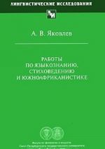 Работы по языкознанию, стиховедению и южноафриканистике