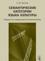 Semanticheskie kategorii jazyka kultury. Ocherki po slavjanskoj etnolingvistike