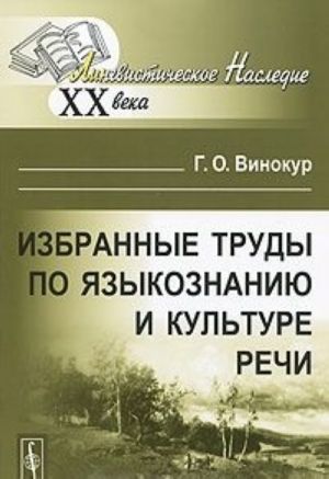 Г. О. Винокур. Избранные труды по языкознанию и культуре речи