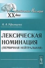 Лексическая номинация (первичная нейтральная)