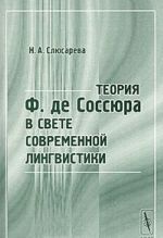 Теория Ф. де Соссюра в свете современной лингвистики