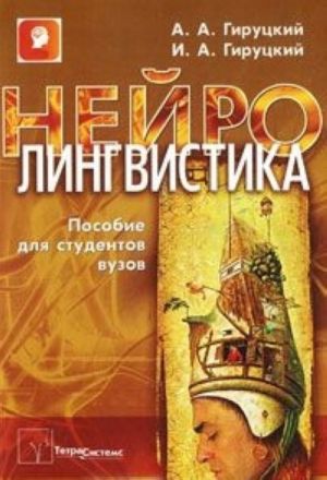 Нейролингвистика