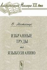 В. Матезиус. Избранные труды по языкознанию