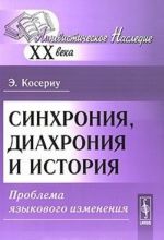 Синхрония, диахрония и история. Проблема языкового изменения