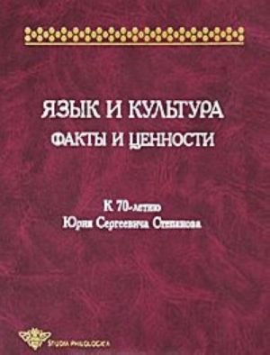 Jazyk i kultura. Fakty i tsennosti. K 70-letiju Ju. S. Stepanova