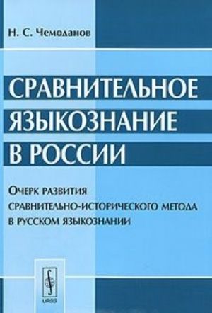 Sravnitelnoe jazykoznanie v Rossii. Ocherk razvitija sravnitelno-istoricheskogo metoda v russkom jazykoznanii