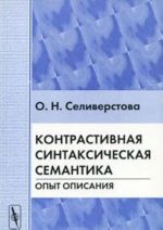 Kontrastivnaja sintaksicheskaja semantika. Opyt opisanija