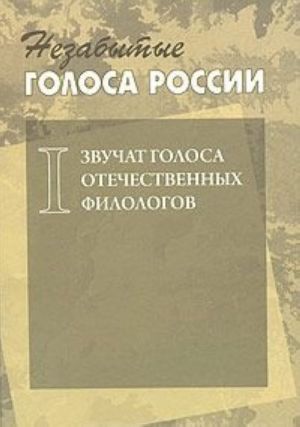 Nezabytye golosa Rossii. Zvuchat golosa otechestvennykh filologov. Vypusk 1 (+ CD-ROM)