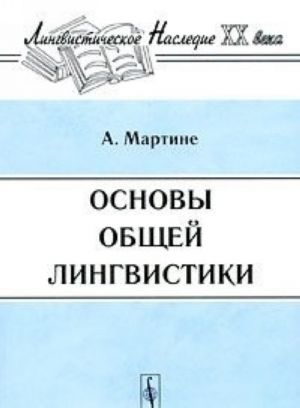 Основы общей лингвистики