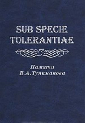 Sub Specie Tolerantiae. Памяти В. А. Туниманова